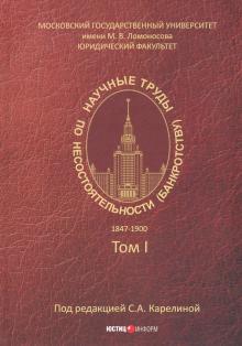 Научные труды по несостоятельности (банкр) Том 1