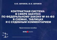 Контрактная система в сфере закупок по ФЗ № 44-ФЗ