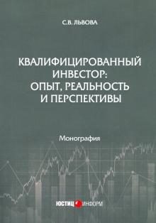Квалифиц. инвестор: опыт, реальность и перспективы