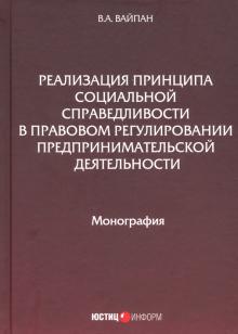 Реализация принципа соц справ в прав регул пр деят