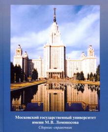 МГУ имени М.В.Ломоносова.Сборник-справочник