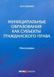 Муниципальные образования как субъекты гражд права