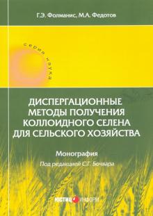 Диспергационные методы пол колл селена для сел хоз