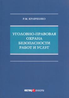 Уголовно-правовая охрана безопасности работ и усл