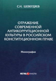 Отражение совр антикорр культуры в рос конст праве