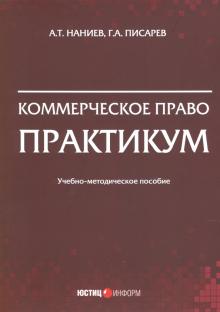 Коммерческое право. Практикум: учебно-метод пос