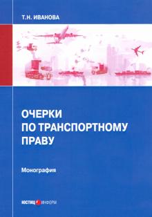 Очерки по транспортному праву: монография