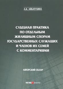 Судебная практика по отдельным жил спорам гос сл