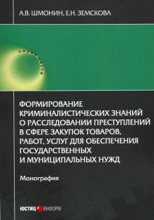 Формирование кримин. знаний о рассл прест. в сфере