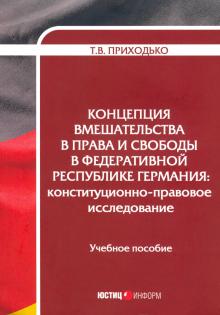 Концепция вмешательства в права и сво в Ф Рес Герм