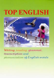 Top English : письмо, чтение, грам, транск