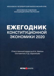 Ежегодник Конституционной Экономики 2020