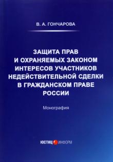 Защита прав и охраняемых законом интер. участников