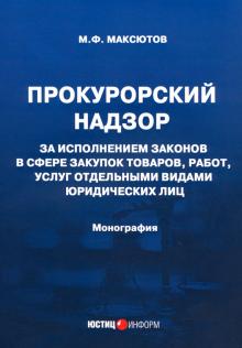 Прокурорский надзор за исп зак в сфере закупок тов