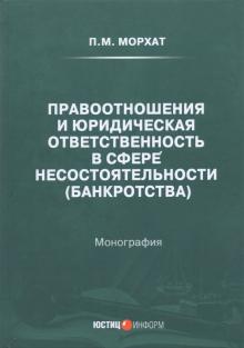 Правоотношения и юрид ответств в сфере нес (банкр)