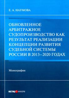 Обновленное арбитр судопроизводство как рез реал