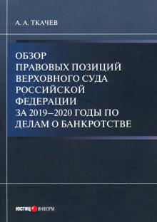 Обзор правовых позиций Верховного Суда Российской Федерации за 2019-2020 гг по делам о банкротстве