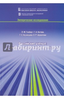 Российские ученые: штрихи к социологич. портрету