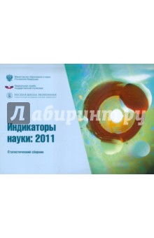 Индикаторы науки 2011