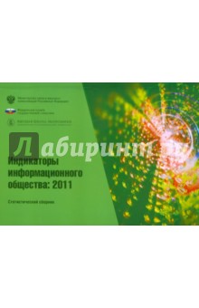 Индикаторы информационного общества 2011