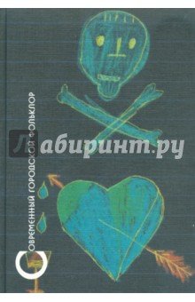 Современный городской фольклор