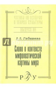 Слово в контексте мифопоэтич. картины мира. Вып.38