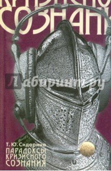Парадоксы кризисного сознания