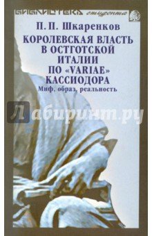 Королевская власть в Остготской Италии