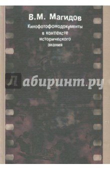 Кинофотофонодокументы в контексте истор.знания