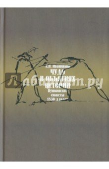 Чудо в обьятиях истории