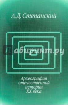 Археография отеч. истории 20в.