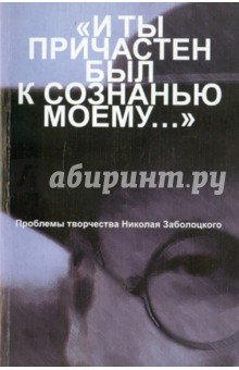 Проблемы творч. Заболоцкого "и ты причастен..."