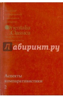 Аспекты компаративистики 2. Вып. XI
