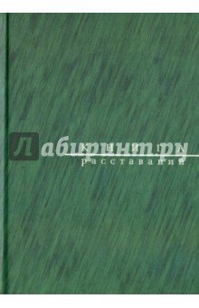 Книга расставаний.Заметки о критиках и спектаклях