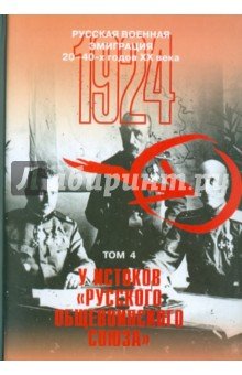 Русская военная эмиграция т.4