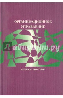 Организационное управление