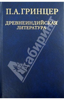Избранные произведения в 2т. т.1 Древнеинд. лит.