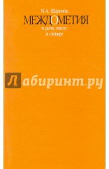 Междометия в речи,тексте и словаре