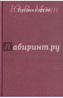 Тургенев и другие