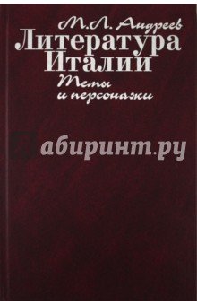 Литература Италии.Темы и персонажи