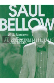 Роман Сола Беллоу