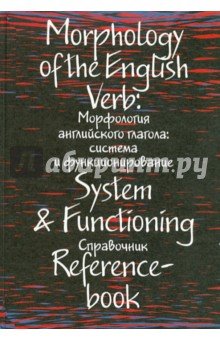 Морфология англ.глагола:система и функционирование