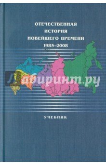 Отеч. история новейшего времени 1985-2008