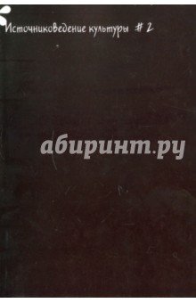 Источниковедение культуры Вып.2
