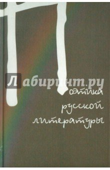 Поэтика русской литературы к 80-летию Манна