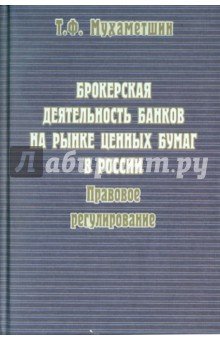 Брокерская деят. банков на рынке ценных бумаг