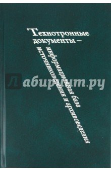 Технотронные документы- информационная база источ.