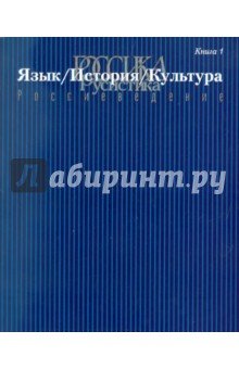 Россика/Русистика/Россиеведение кн.1