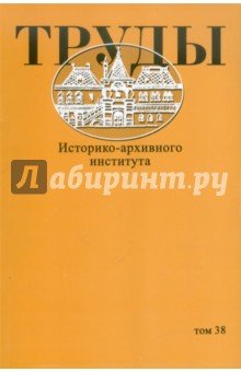 Труды Историко-архивного института том 38