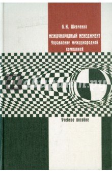 Международ. менеджмент.Управ. международ компанией